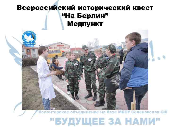Всероссийский исторический квест “На Берлин” Медпункт 