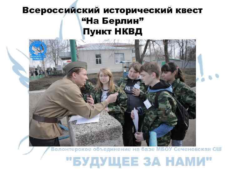 Всероссийский исторический квест “На Берлин” Пункт НКВД 