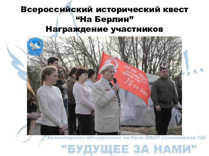 Всероссийский исторический квест “На Берлин” Награждение участников 