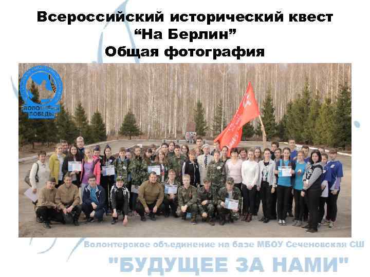 Всероссийский исторический квест “На Берлин” Общая фотография 
