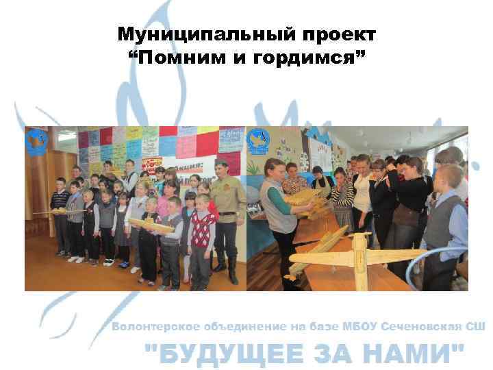 Муниципальный проект “Помним и гордимся” 