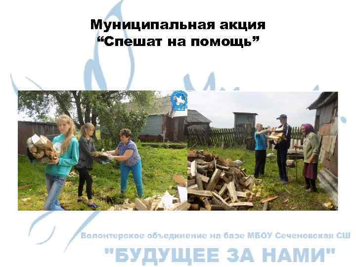 Муниципальная акция “Спешат на помощь” 