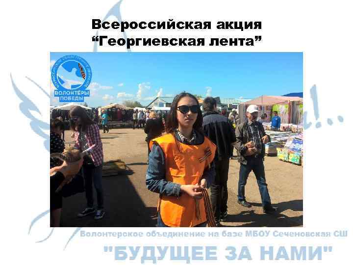 Всероссийская акция “Георгиевская лента” 