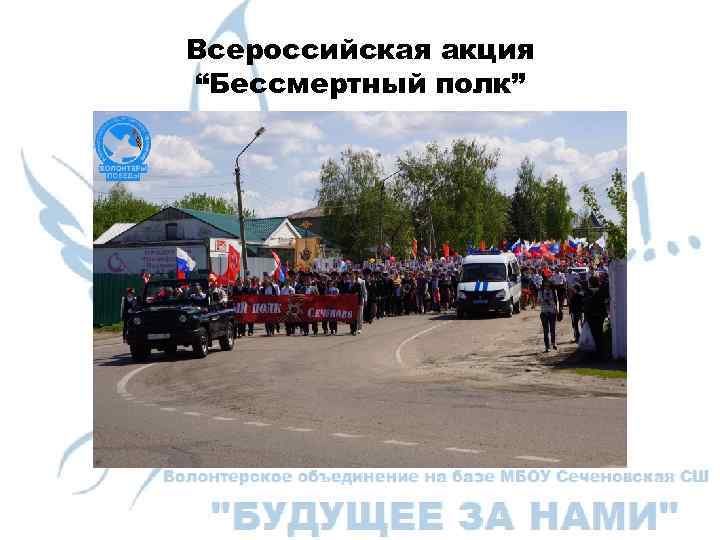 Всероссийская акция “Бессмертный полк” 