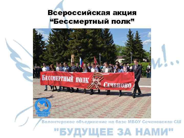 Всероссийская акция “Бессмертный полк” 