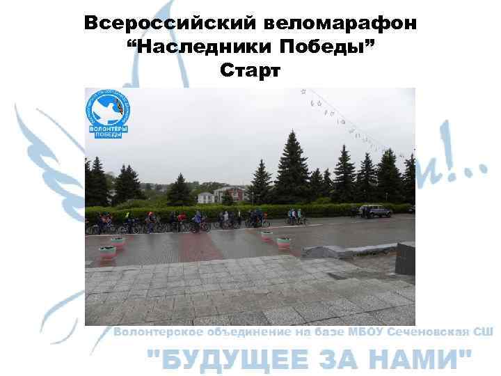 Всероссийский веломарафон “Наследники Победы” Старт 