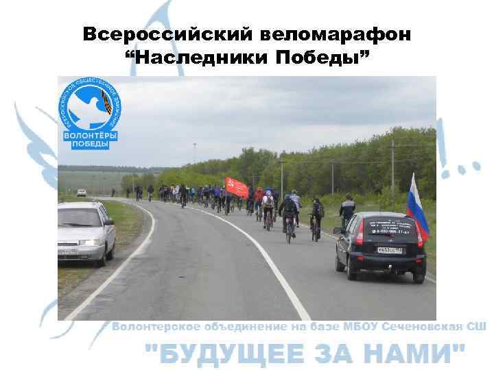 Всероссийский веломарафон “Наследники Победы” 