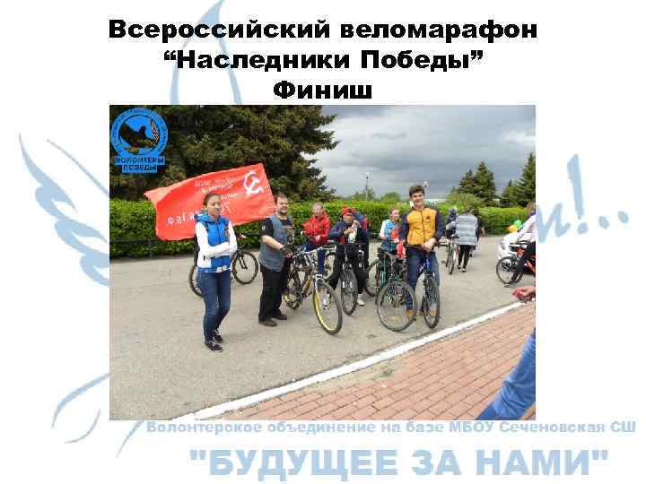 Всероссийский веломарафон “Наследники Победы” Финиш 