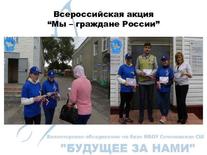 Всероссийская акция “Мы – граждане России” 