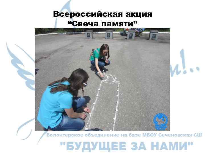 Всероссийская акция “Свеча памяти” 