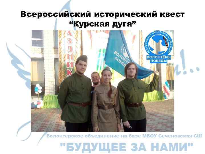 Всероссийский исторический квест “Курская дуга” 