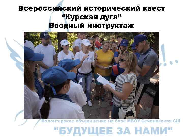Всероссийский исторический квест “Курская дуга” Вводный инструктаж 
