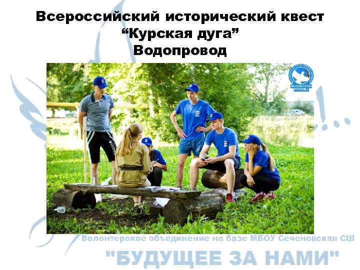 Всероссийский исторический квест “Курская дуга” Водопровод 