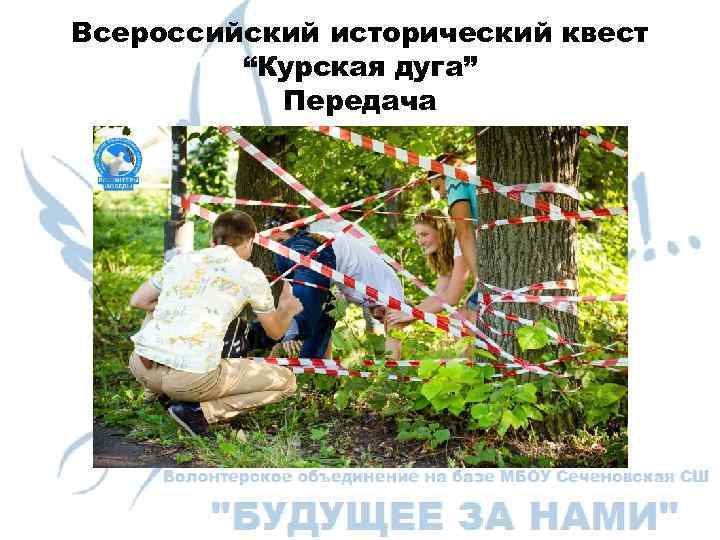 Всероссийский исторический квест “Курская дуга” Передача 