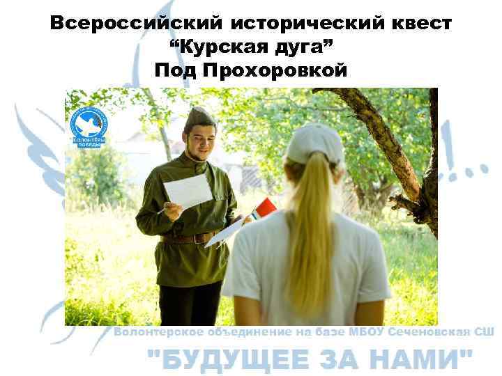 Всероссийский исторический квест “Курская дуга” Под Прохоровкой 