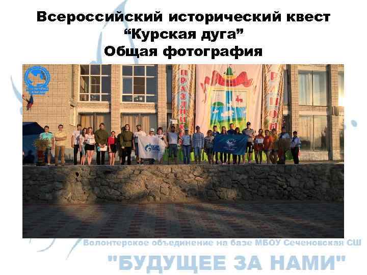 Всероссийский исторический квест “Курская дуга” Общая фотография 