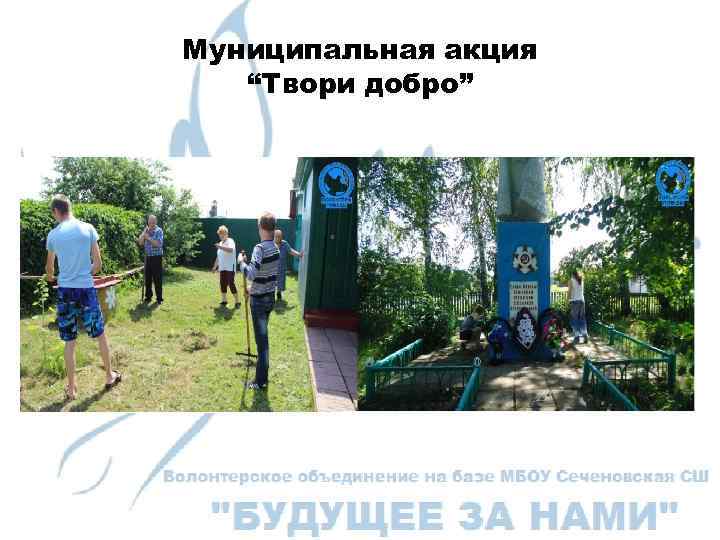 Муниципальная акция “Твори добро” 