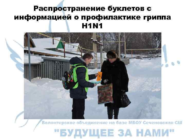 Распространение буклетов с информацией о профилактике гриппа H 1 N 1 
