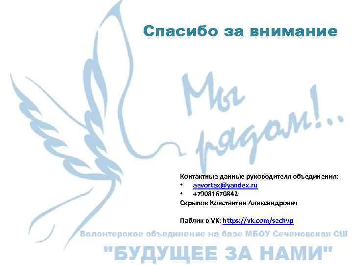 Спасибо за внимание Контактные данные руководителя объединения: • aevortex@yandex. ru • +79081670842 Скрыпов Константин