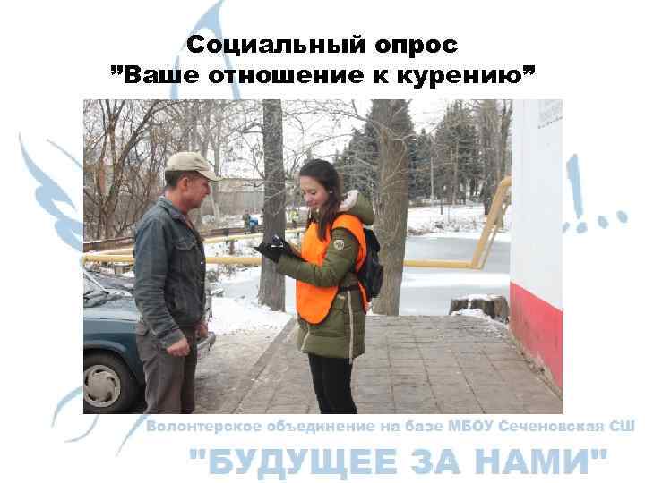 Социальный опрос ”Ваше отношение к курению” 