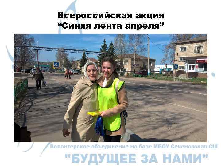 Всероссийская акция “Синяя лента апреля” 