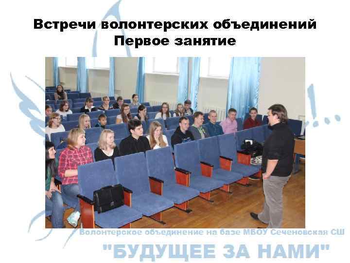 Встречи волонтерских объединений Первое занятие 