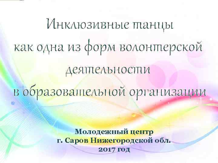 Молодежный центр г. Саров Нижегородской обл. 2017 год 