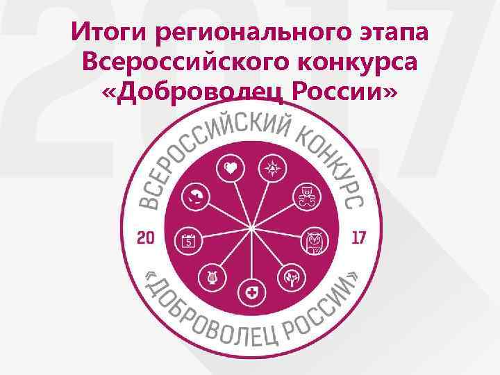 Итоги регионального этапа Всероссийского конкурса «Доброволец России» 