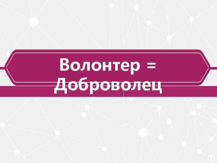 Волонтер = Доброволец 6 
