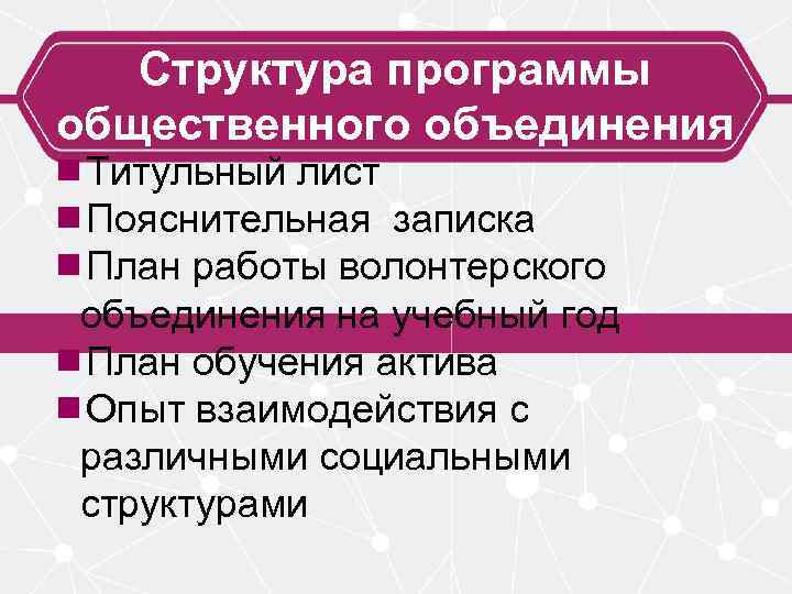 Структура программы общественного объединения ¾Титульный лист ¾Пояснительная записка ¾План работы волонтерского объединения на учебный