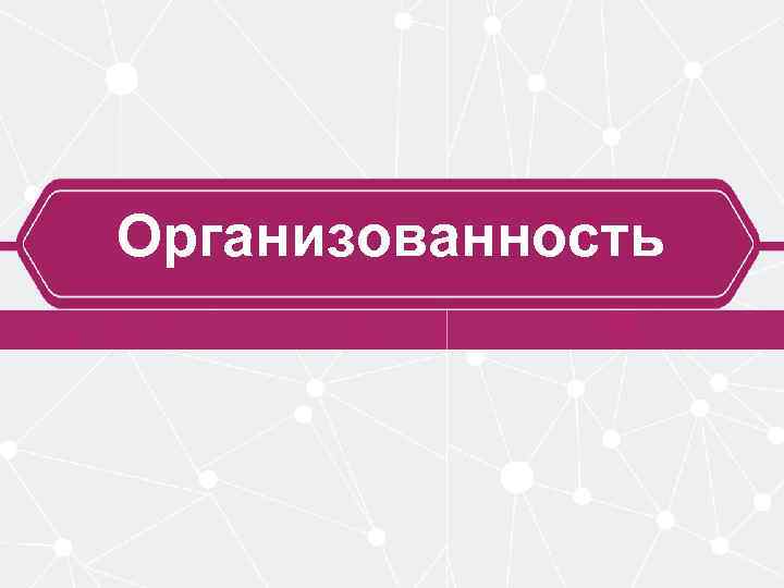 Организованность 