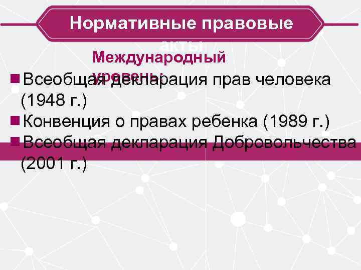 Нормативные правовые акты Международный уровень: ¾Всеобщая декларация прав человека (1948 г. ) ¾Конвенция о