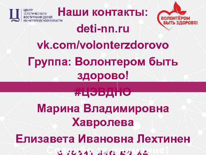 Наши контакты: deti-nn. ru vk. com/volonterzdorovo Группа: Волонтером быть здорово! #ЦЭВДНО Марина Владимировна Хавролева