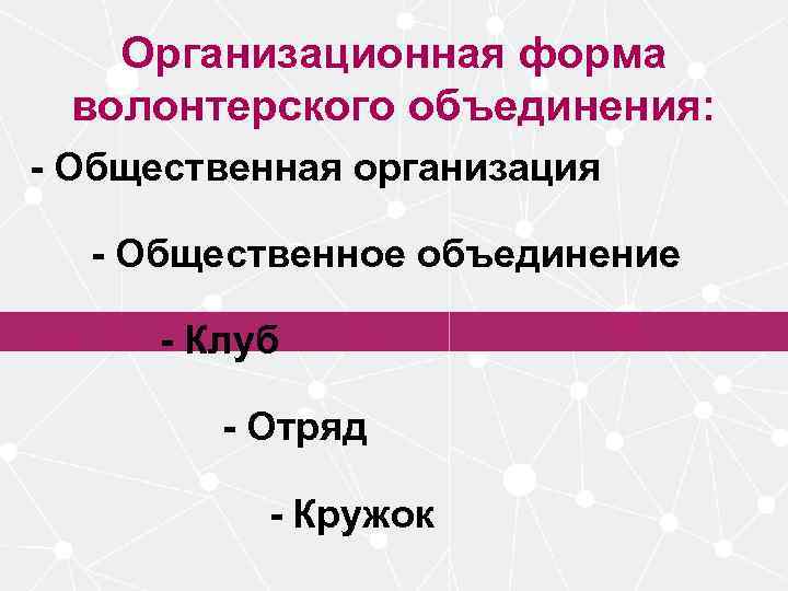 Организационная форма волонтерского объединения: - Общественная организация - Общественное объединение - Клуб - Отряд