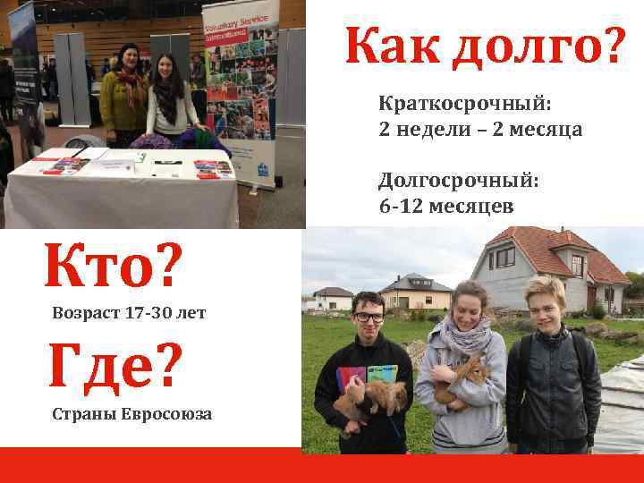 Как долго? Краткосрочный: 2 недели – 2 месяца Долгосрочный: 6 -12 месяцев Кто? Возраст