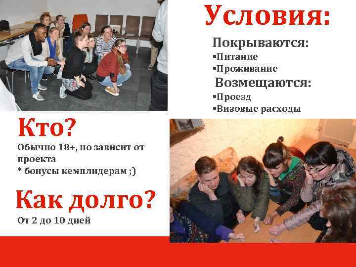 Условия: Покрываются: §Питание §Проживание Возмещаются: Кто? Обычно 18+, но зависит от проекта * бонусы