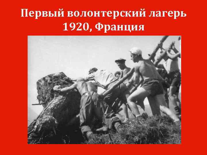 Первый волонтерский лагерь 1920, Франция 