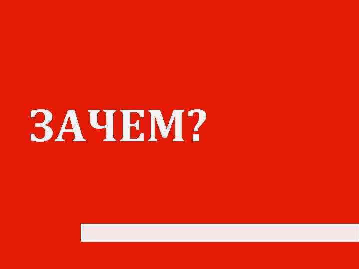 ЗАЧЕМ? 