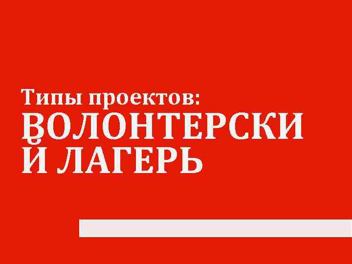 Типы проектов: ВОЛОНТЕРСКИ Й ЛАГЕРЬ 