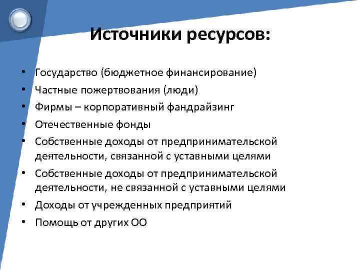 Источники ресурсов: Государство (бюджетное финансирование) Частные пожертвования (люди) Фирмы – корпоративный фандрайзинг Отечественные фонды