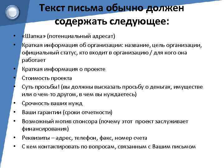 Текст письма обычно должен содержать следующее: • «Шапка» (потенциальный адресат) • Краткая информация об