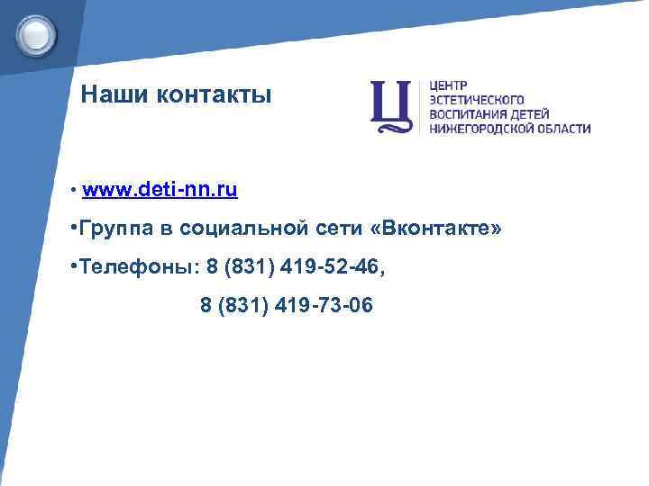 Наши контакты • www. deti-nn. ru • Группа в социальной сети «Вконтакте» • Телефоны: