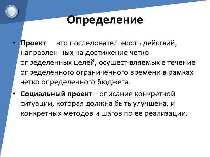 Определение • Проект — это последовательность действий, направлен ных на достижение четко определенных целей,