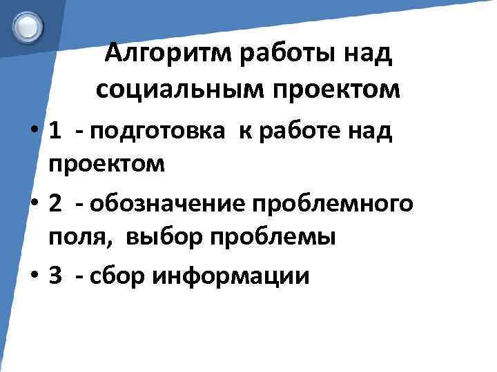 Алгоритм работы над социальным проектом • 1 - подготовка к работе над проектом •