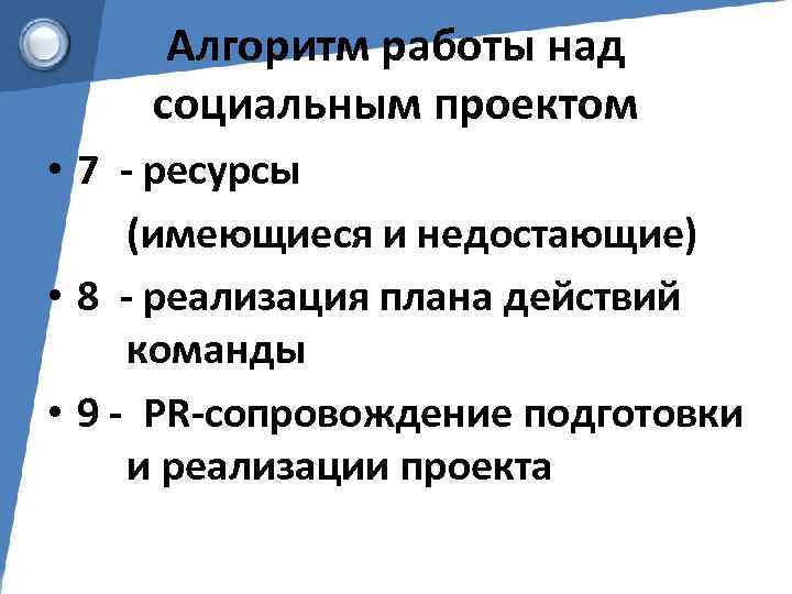 Алгоритм работы над социальным проектом • 7 - ресурсы (имеющиеся и недостающие) • 8