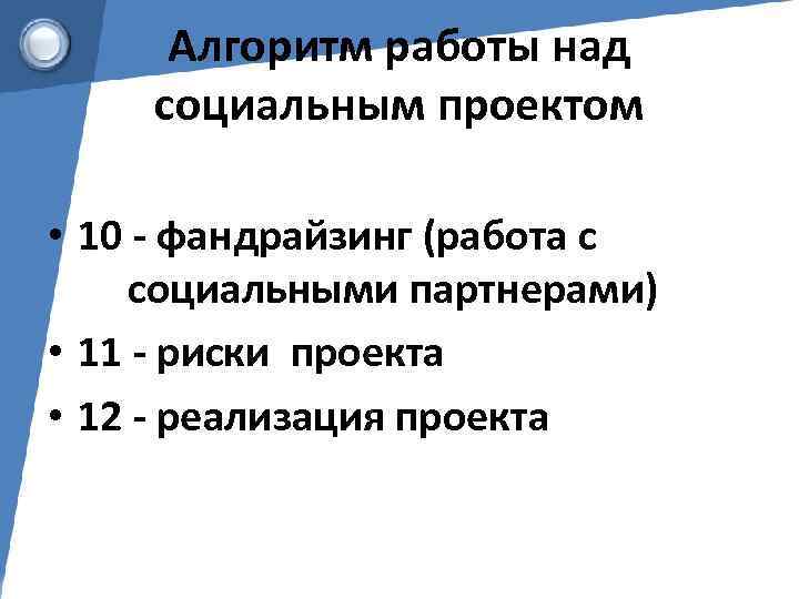 Алгоритм работы над социальным проектом • 10 - фандрайзинг (работа с социальными партнерами) •