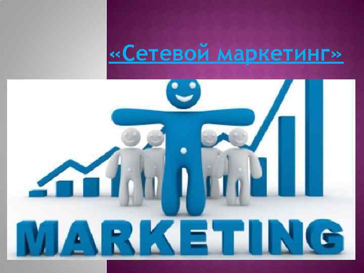  «Сетевой маркетинг» 