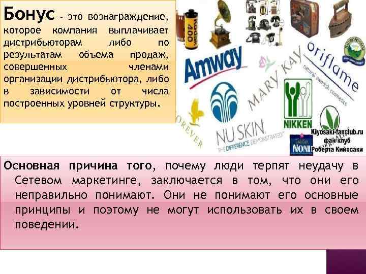 Бонус - это вознаграждение, которое компания выплачивает дистрибьюторам либо по результатам объема продаж, совершенных