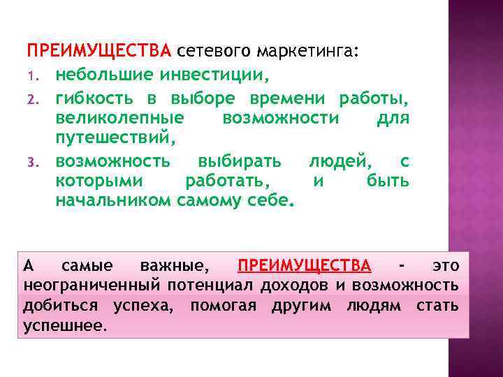 ПРЕИМУЩЕСТВА сетевого маркетинга: 1. небольшие инвестиции, 2. гибкость в выборе времени работы, великолепные возможности
