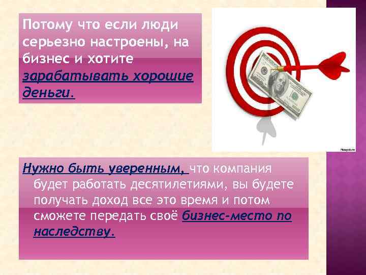 Потому что если люди серьезно настроены, на бизнес и хотите зарабатывать хорошие деньги. Нужно